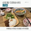 퍼틴 | 신도림 디큐브시티, 지하2층 &lt;퍼틴&gt; 내돈내산 후기