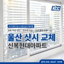 KCC페인트대리점(고려상사) | 울산샷시 KCC창호로 공장 직영 대리점에서 교체한 신복현대아파트
