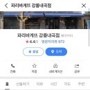 파리바게뜨내곡점