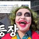 중앙대학교 시국선언 현장에 나타 난 &#39;&#39;조커&#39;&#39;로 인해 당황한 극좌들! 이미지