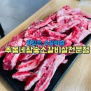 소새울역 맛집 추봉네참숯소갈비살전문점, 소갈비살 900g 가족외식
