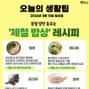 오늘의 생활 팁 - 제철 밥상 레시피 이미지