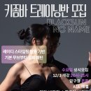 ＜압구정 온투＞ 키좀바 수요일 블랙썬 무명 20시-21시 이후 소셜 이미지