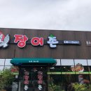 [먹방후기] 울산 북구 천곡 장어구이 / 민물 장어촌