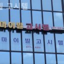 마이빌고시텔