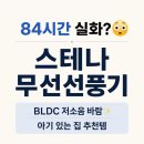 스테나 퓨어팬 플러스 후기｜84시간 무선 사용 가능한 저소음 BLDC 선풍기