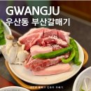 버스정류장(광주무역회관) | 광주 하남 맛집 우산동 고기집 부산갈매기 찐추천 후기