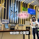 송도 수영장 수영강습 후기 송도박태환 수영장