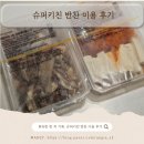 슈퍼키친홍제 | 홍제동 반찬가게 슈퍼키친 후기 SKT 반값 행사로 득템한 간장불고기·제육두부김치·치즈오븐파스타