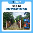 생태와 환경을 배우는 특별한 공간, 봉암갯벌생태학습장