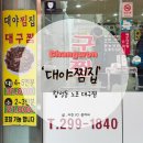 [마산 합성동] 현지인 로컬들만 안다는 찐찐찐 맛집 | 갓성비 대구 찜 &#39;대야찜집&#39;