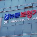 뉴톤보청기 제주지사 이미지