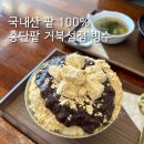 홍단팥 100% 국내산 팥으로 만든 빙수와 팥죽 후기 🥄