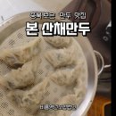 산야초만나 영농조합법인 | 보은 맛집, 신선한 산채로 빚은 &#34;본산채만두&#34; 산채만두, 보은 가볼만한곳!