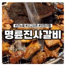 명륜진사갈비 안성시청점