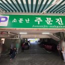 소문난막국수 - 종로구 난계로29길 72 | 부산 사직동 주변 맛집 _ 소문난 주문진막국수 _ 주말 웨이팅시간_주차_맛 솔직후기