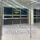 [야간]라인댄스(초급) | 다이어트와 체형교정에 효과적인 생애 첫 폴댄스 입문기 &lt;오하운 폴댄스 동래점&gt;