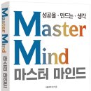 마스터마인드