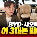 중국 전기차의 역습, 한국 시장 흔들 대형 SUV 3종!...제네시스 GV90 노리나? 김한용의 MOCAR 김한용의 MOCAR 구독자 이미지
