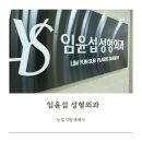임윤섭성형외과의원 이미지