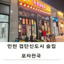 검단신도시 남쪽 술집 포차천국 메뉴 내돈내산 후기
