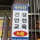 [경기 오산] 건설업 기초 안전 보건교육 정식기관 오산 건설 안전 교육장 센터 방문후기