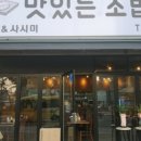 맛있는초밥집 - 성남시 분당구 양현로310번길 25 | 맛있는초밥집
