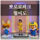 재이F&B | 뽀로로파크월미도 할인, 어린이날 가볼만한곳 실내놀이공원