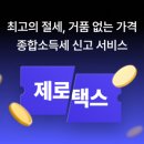 제로택스세무컨설팅