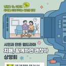 칠곡군 치매안심센터 | [공지] 치매를 이야기하는 새로운 방법 <냉장고 안 리모컨 with 칠곡> 웹드라마 상영회