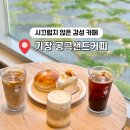 공극 샌드커피 | 부산 기장 대형 카페 베이커리 공극샌드커피