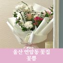울산 연암동 꽃집 꽃쁨 예쁜 꽃다발 찾는다면 여기