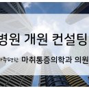 아주편한마취통증의학과의원 이미지