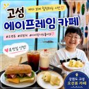 에이프레임 | 강원도 속초 고성 오션뷰 카페 추천 에이프레임 아이랑 방문 솔직후기