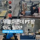 서초구립반포서래어린이집 | 서래마을 PT | 움직임 피티 스튜디오 체험 후 추천 이유