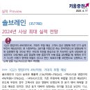 ﻿솔브레인 : ﻿2024년 사상 최대 실적 전망 이미지