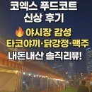 미미타코야끼 | 코엑스 푸드코트 신상 후기🔥 야시장 감성 타코야끼·닭강정·맥주 내돈내산 솔직리뷰!