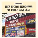 WR(대구광역시 서구)-50[국채보상로]-하-20 | [대구서구타이어 교체 후기] 서비스가 다양한 '타이어뱅크 서대구점'