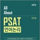 All About PSAT 언어논리(2판), 박어령, 신조사 이미지