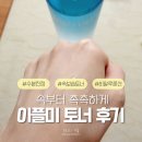 토너셀 | [수분 진정 토너 추천] 이플미 하이드라 셀 부스팅 토너 후기