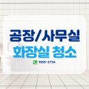 스피드메이트 울산정비공장 | 울산 양산 김해 창원 마산 진해 공장 사무실 화장실 정기청소, 악취 곰팡이 문제! 이제 제대로 해결하세요!