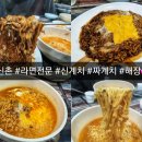 신계치라면전문점 이미지