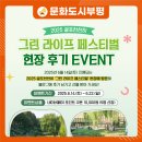 2025 굴포천천히 &#39;그린 라이프 페스티벌&#39; 현장 후기 EVENT