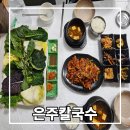 쌈밥 좋아하면 동구시장 맛집 현지인들이 찾는 은주칼국수