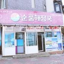 제주순풍해장국함덕점 | 함덕 맛집 박수쳤던 제주순풍해장국 함덕점 그리고 우진해장국 후기