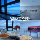 빌라드연화 | 부산 기장 오션뷰 숙소: 빌라드연화 디럭스룸 후기
