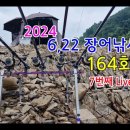 2024년 7번째 라이브 방송 164회(영상) 이미지