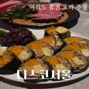 샛강 | [여의도 술집] 퓨전 요리 주점 샛강역 디스코서울 후기