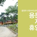 용문산자연휴양림 이미지