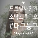 대구 동구 방촌동 사진관 &#39;소낙스튜디오&#39;- 동양화 컨셉프로필 촬영 후기